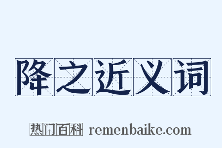 降之近义词是什么意思的图片